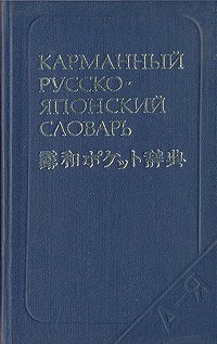 Карманный русско-японский словарь