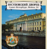 Юсуповский дворец. Санкт-Петербург, Мойка, 94