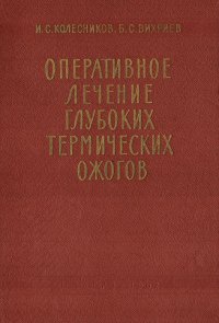 Оперативное лечение глубоких термических ожогов