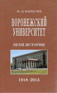 Воронежский Университет. Вехи истории. 1918-2013