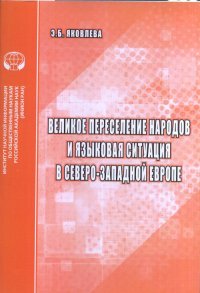 Великое переселение народов и языковая ситуация в северо-западной Европе