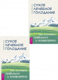 Сухое лечебное голодание. Как голодать правильно и комфортно (2 одинаковых экземпляра)