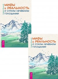 Филонов Сергей - «Мифы и реальность о сухом лечебном голодании (два одинаковых экземпляра)»