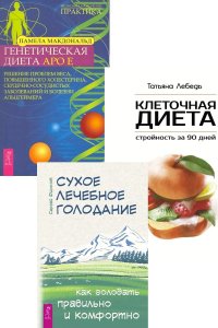 Памела Макдональд, Татьяна Лебедь, Сергей Филонов - «Сухое лечебное голодание. Клеточная диета Генетическая диета (комплект из 3 книг)»