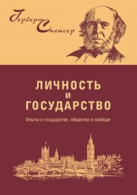 Личность и государство. Опыты о государстве, обществе и свободе