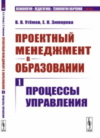 Проектный менеджмент в образовании. Книга 1. Процессы управления