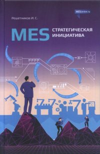 MES. Стратегическая инициатива. Краткое пособие для руководителей