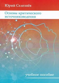 Основы критического источниковедения. Учебное пособие