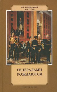 Генералами рождаются. Воспоминания русских военачальников ХIХ - начала XX веков