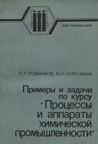 Прмеры и задачи по курсу Процессы и аппараты химической промышленности