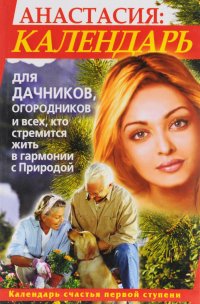 Анастасия. Календарь для дачников, огородников