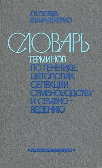 Словарь терминов по генетике, цитологии, селекции, семеноводству и семеноведению