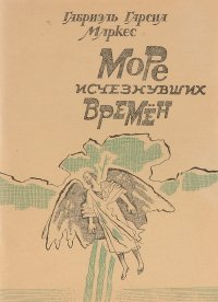 Море исчезнувших времен