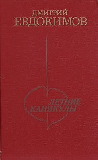 Летние каникулы