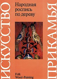 Искусство Прикамья. Народная роспись по дереву