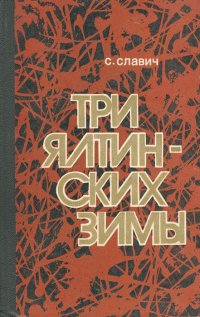 Три ялтинских зимы