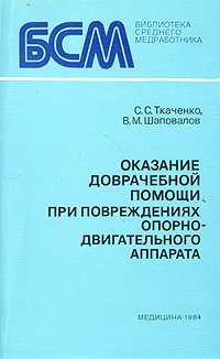 Оказание доврачебной помощи при повреждениях опорно-двигательного аппарата