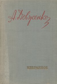 А. Довженко. Избранное