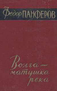 Волга - матушка река. В двух книгах. Книга 1