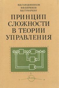 Принцип сложности в теории управления