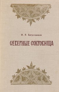 Северные сокровища (О народном искусстве Севера и его мастерах)