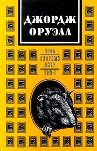 Джордж Оруэлл. Сочинения в двух томах. Том 1. 1984. Скотный двор