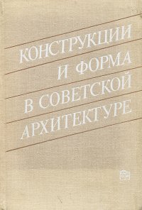 Конструкции и форма в советской архитектуре