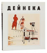 Дейнека