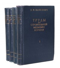 Труды по строительной механике корабля (комплект из 4 книг)