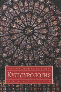 Культурология. Учебник