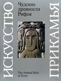 Чудские древности Рифея. Пермский звериный стиль