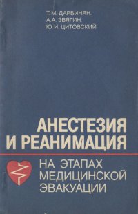 Анестезия и реанимация на этапах медицинской эвакуации