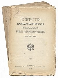 Г. А. Вертепов - «Известия Кавказского Отдела Императорского русского географического общества. 1901 год. Том XIV,  выпуски 1 - 6»