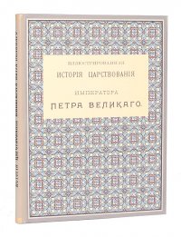 Иллюстрированная история царствования Петра Великого