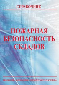 Пожарная безопасность складов. Справочник