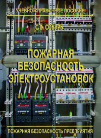 Пожарная безопасность электроустановок. Учебно-справочное пособие