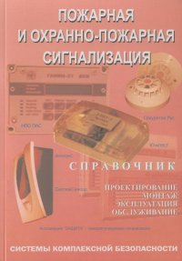 Пожарная и охранно-пожарная сигнализация. Проектирование, монтаж, эксплуатация, обслуживание. Справочник