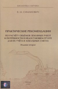 Практические рекомендации по расчету объемов земляных работ и потребности в недостающем грунте для их учета в локальных сметах