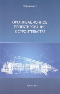 Организационное проектирование в строительстве. Учебное пособие