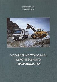 Управление отходами строительного производства. Учебное пособие