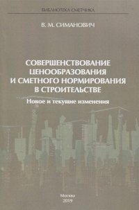 Совершенствование ценообразования и сметного нормирования в строительстве. Новое и текущие изменения