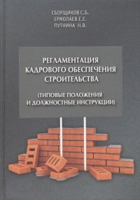 Регламентация кадрового обеспечения строительства (типовые положения и должностные инструкции)