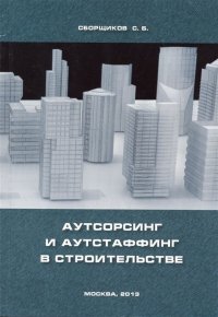 Аутсорсинг и аутстаффинг в строительстве. Учебно-методическое пособие