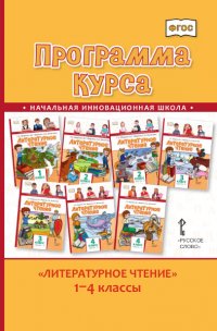 Программа курса.Литературное чтение.1-4 кл