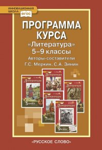 Программа курса.Литература.5-9 кл