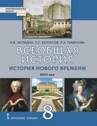 Всеобщая история. История Нового времени. XVIII век: учебник для 8 класса общеобразовательных организаций