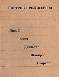 Портреты режиссеров. Выпуск 4. Дикий, Кожич, Данченко, Шапиро, Опорков