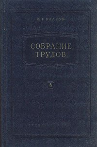 В. Г. Власов. Собрание трудов. В семи томах. Том 6