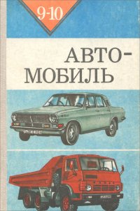 Автомобиль. 9-10 классы. Учебное пособие