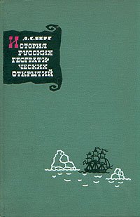 История русских географических открытий